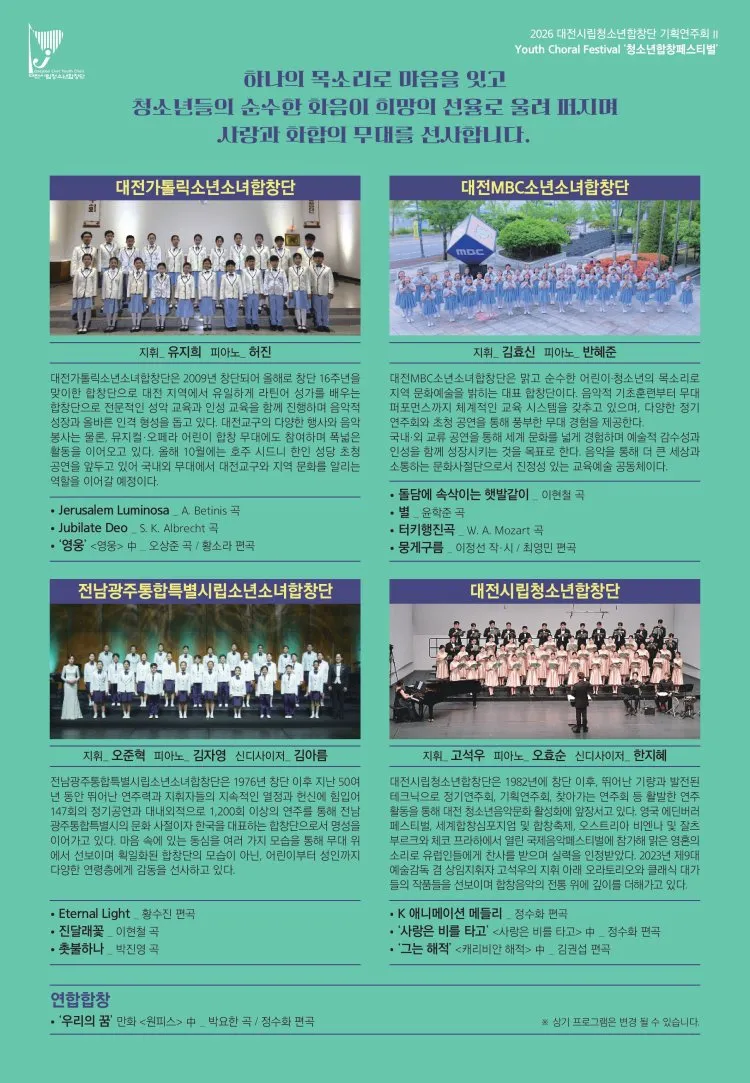 대전 시립 청소년 합창단 기획 연주회 Ⅱ, 청소년 합창 페스티벌 상세 안내 이미지 2
