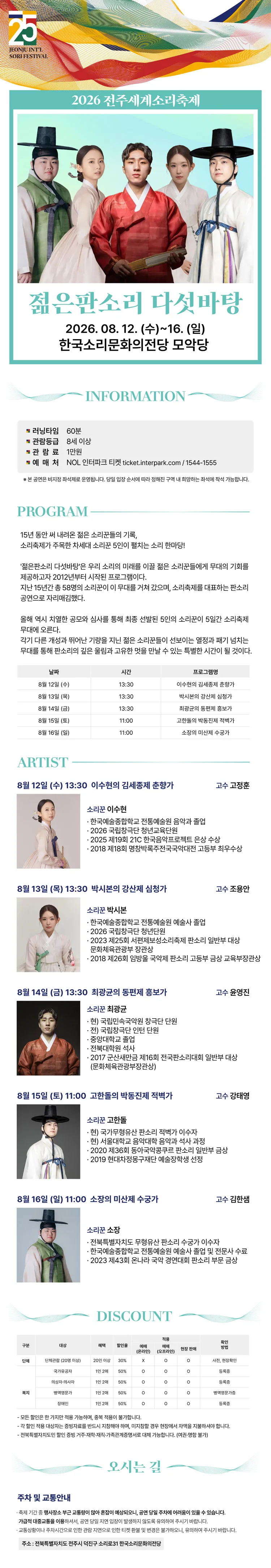 제25회 전주세계소리축제, 젊은판소리 다섯바탕 상세 안내 이미지 1