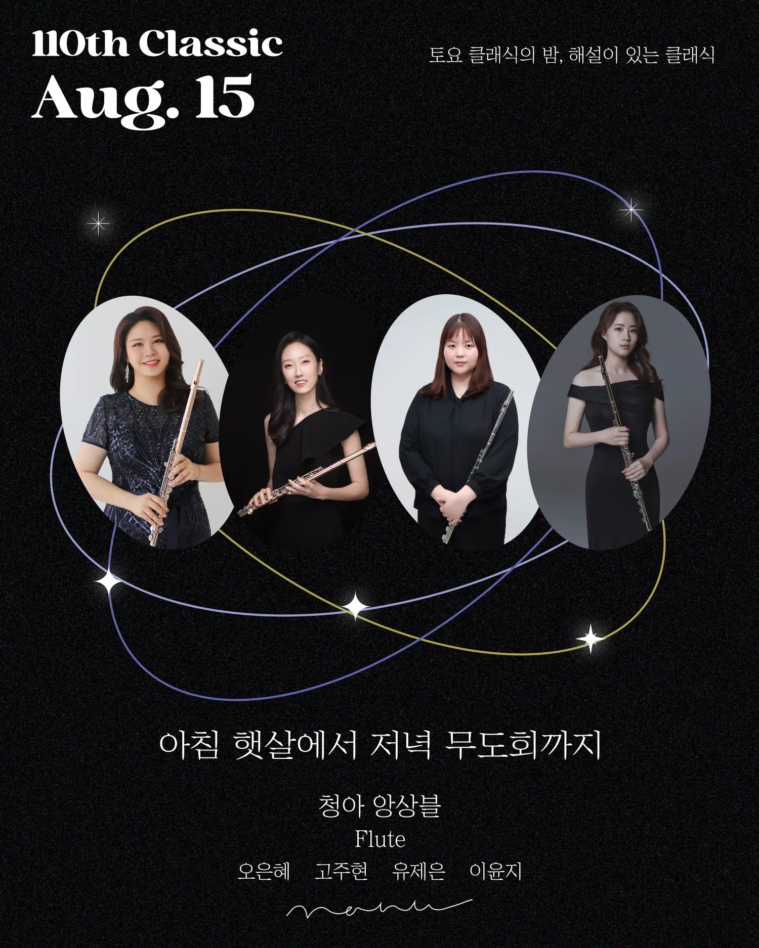 토요 클래식의 밤, 해설이 있는 클래식, 청아 앙상블: 아침 햇살에서 저녁 무도회까지 상세 안내 이미지 1