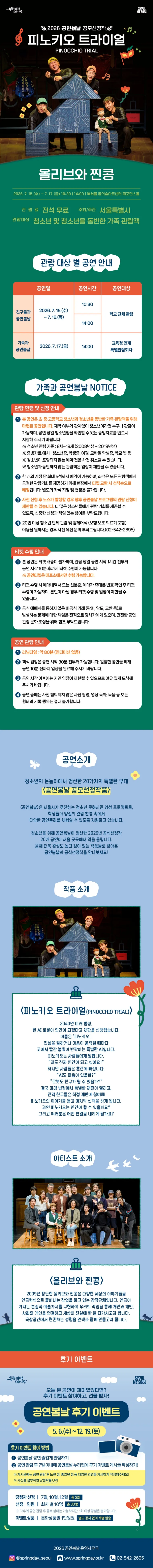 공연봄날 공모선정작, 피노키오 트라이얼 (PINOCCHIO TRIAL) 상세 안내 이미지 1