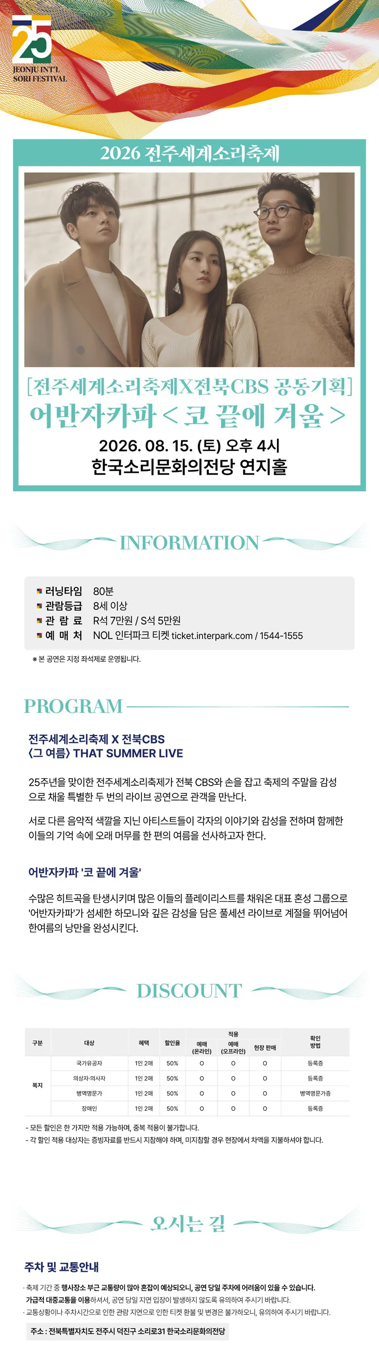 제25회 전주세계소리축제, 전주세계소리축제×전북CBS 공동기획: 어반자카파, 코 끝에 겨울 상세 안내 이미지 1