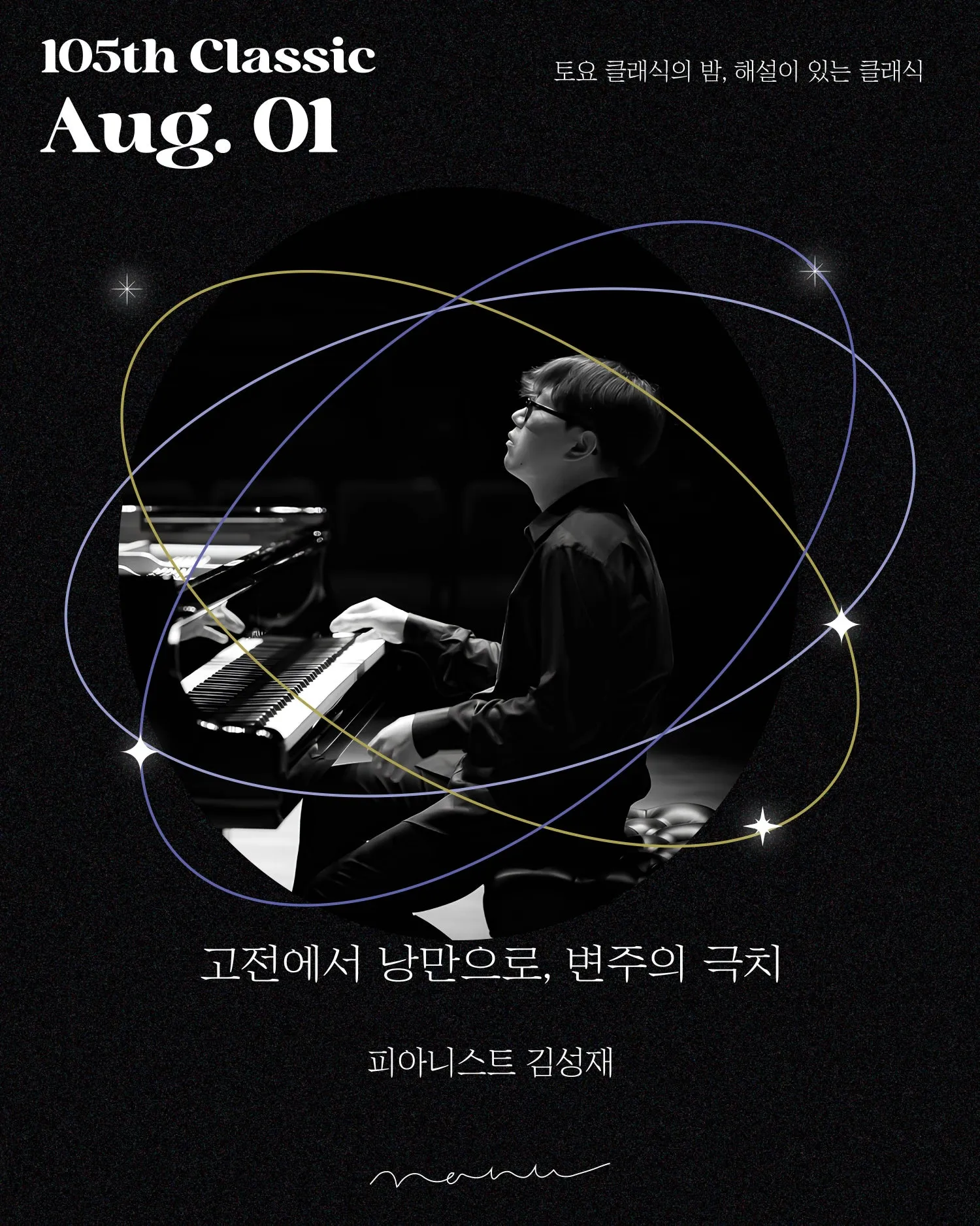 제105회 토요 클래식의 밤, 해설이 있는 클래식: 피아니스트 김성재의 고전에서 낭만으로, 변주의 극치 상세 안내 이미지 1