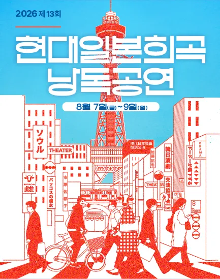 제13회 현대일본희곡 낭독공연, 도도가 낙하한다 상세 안내 이미지 1