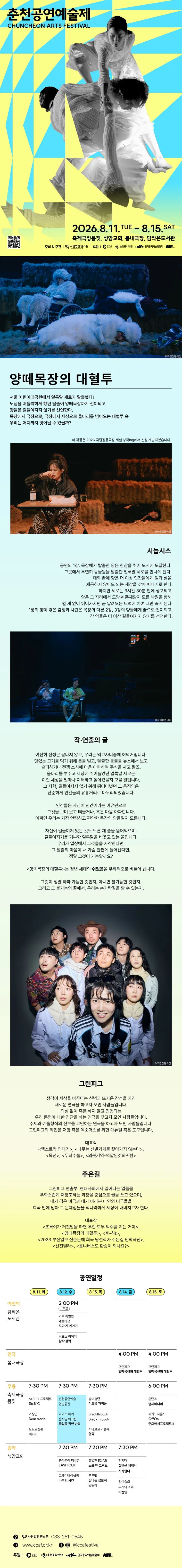 춘천공연예술제, 양떼목장의 대혈투 상세 안내 이미지 1