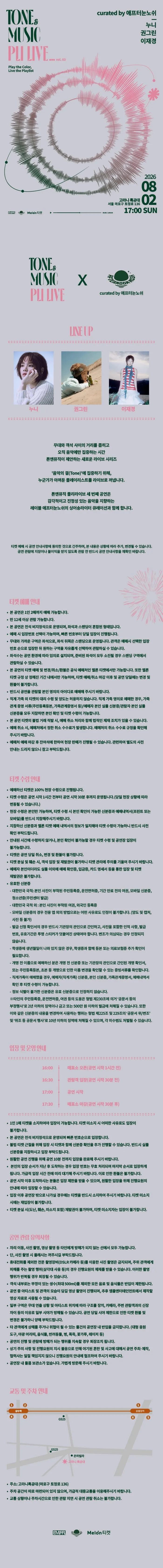 톤앤뮤직 플리라이브 vol.3: 누니, 권그린, 이재경 상세 안내 이미지 1