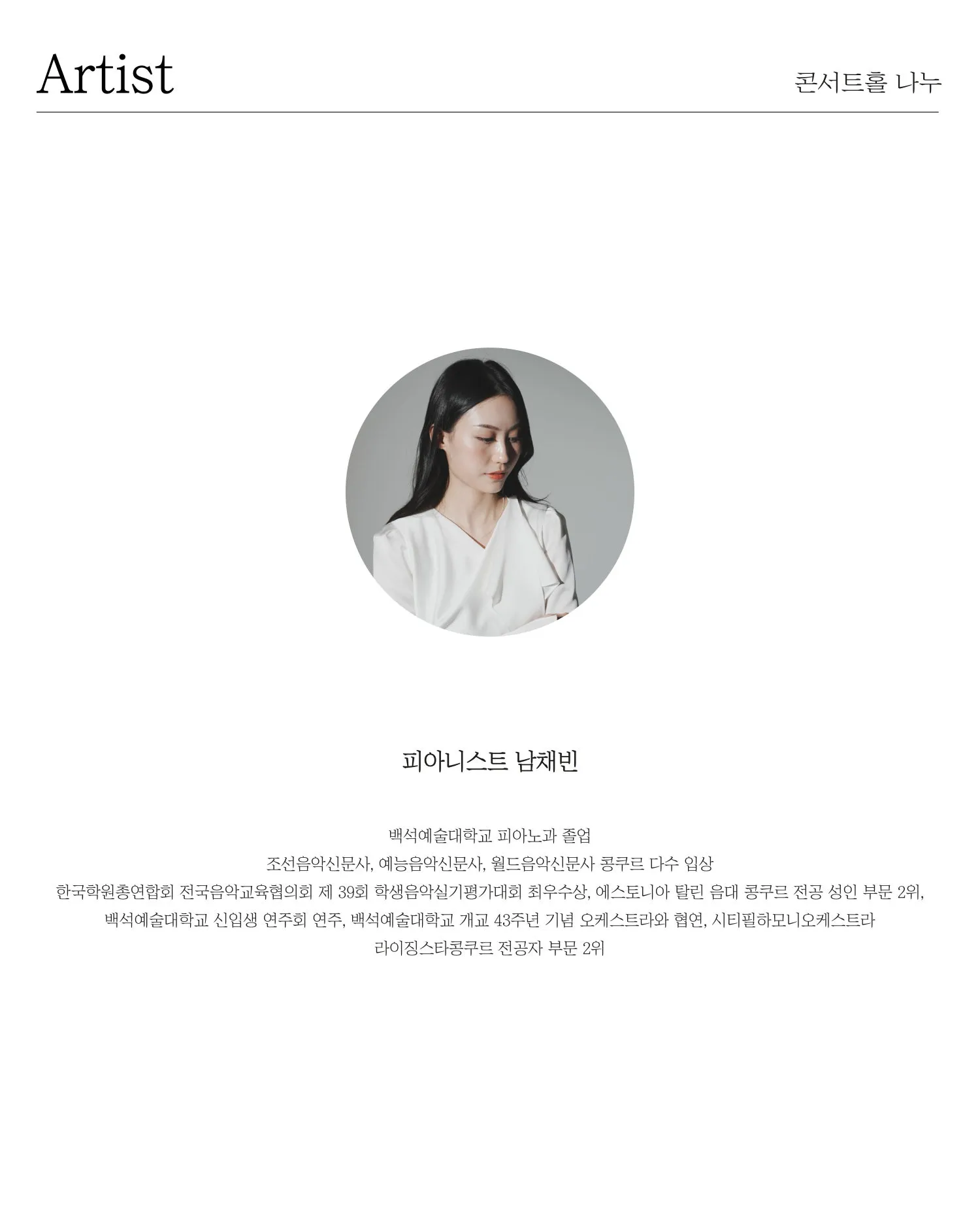 건반 위의 1박 2일, Pianist 남채빈 상세 안내 이미지 2