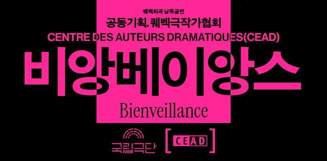 퀘벡희곡 낭독공연, 비앙베이앙스 Bienveillance 상세 안내 이미지 1