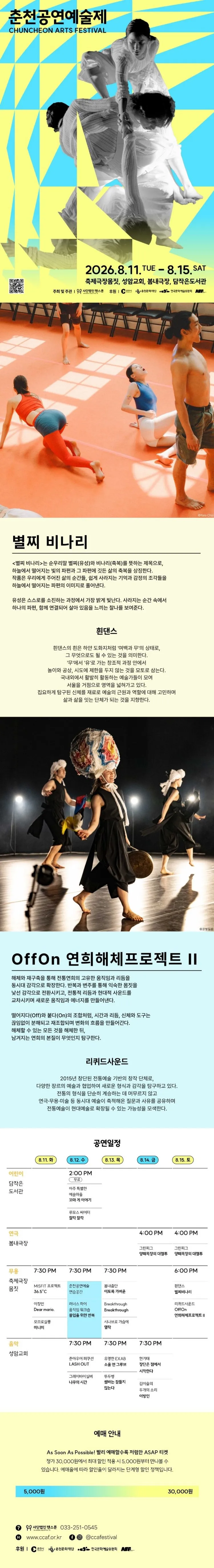 춘천공연예술제, 흰댄스 & 리퀴드사운드 상세 안내 이미지 1