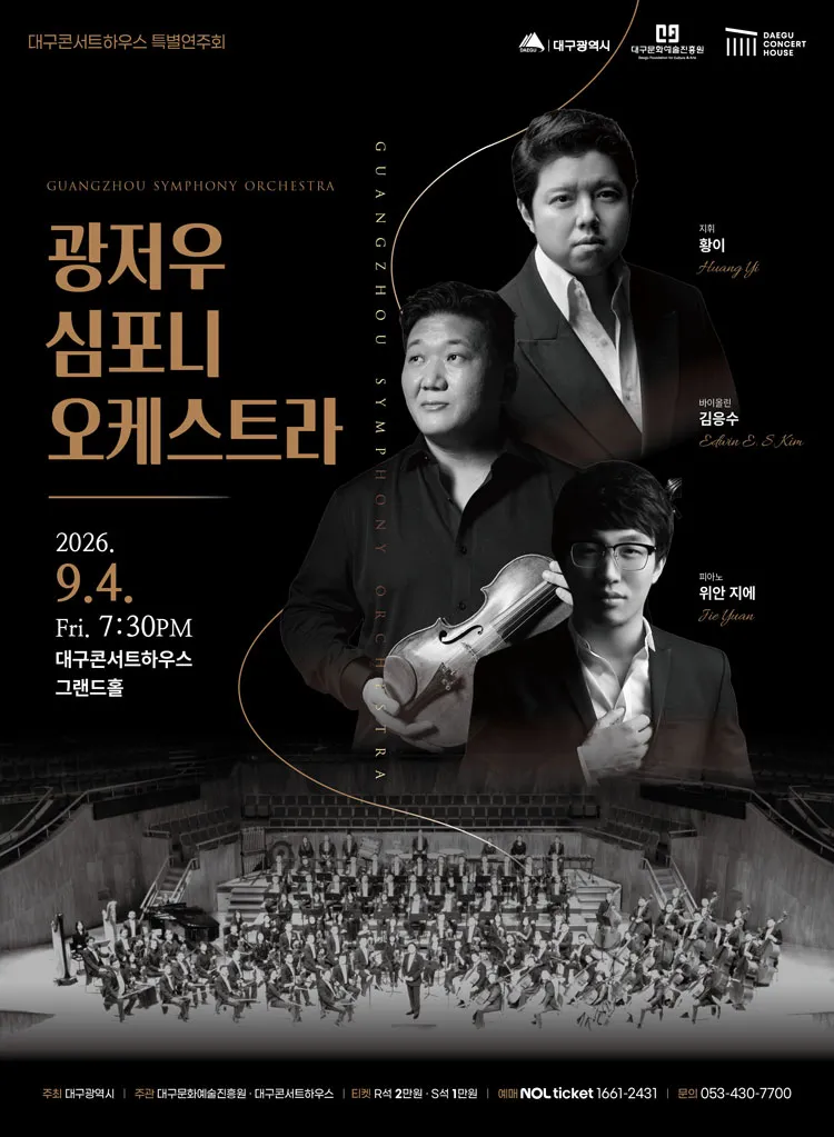 대구콘서트하우스 특별음악회: 광저우 심포니 오케스트라 [대구] 상세 안내 이미지 1