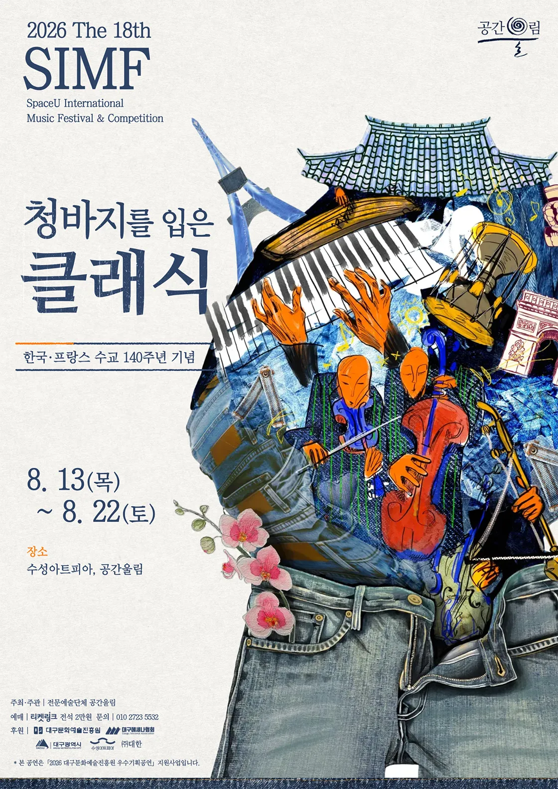 제18회 SIMF: 청바지를 입은 클래식, 必 so Good: 8월의 Party [대구] 상세 안내 이미지 2