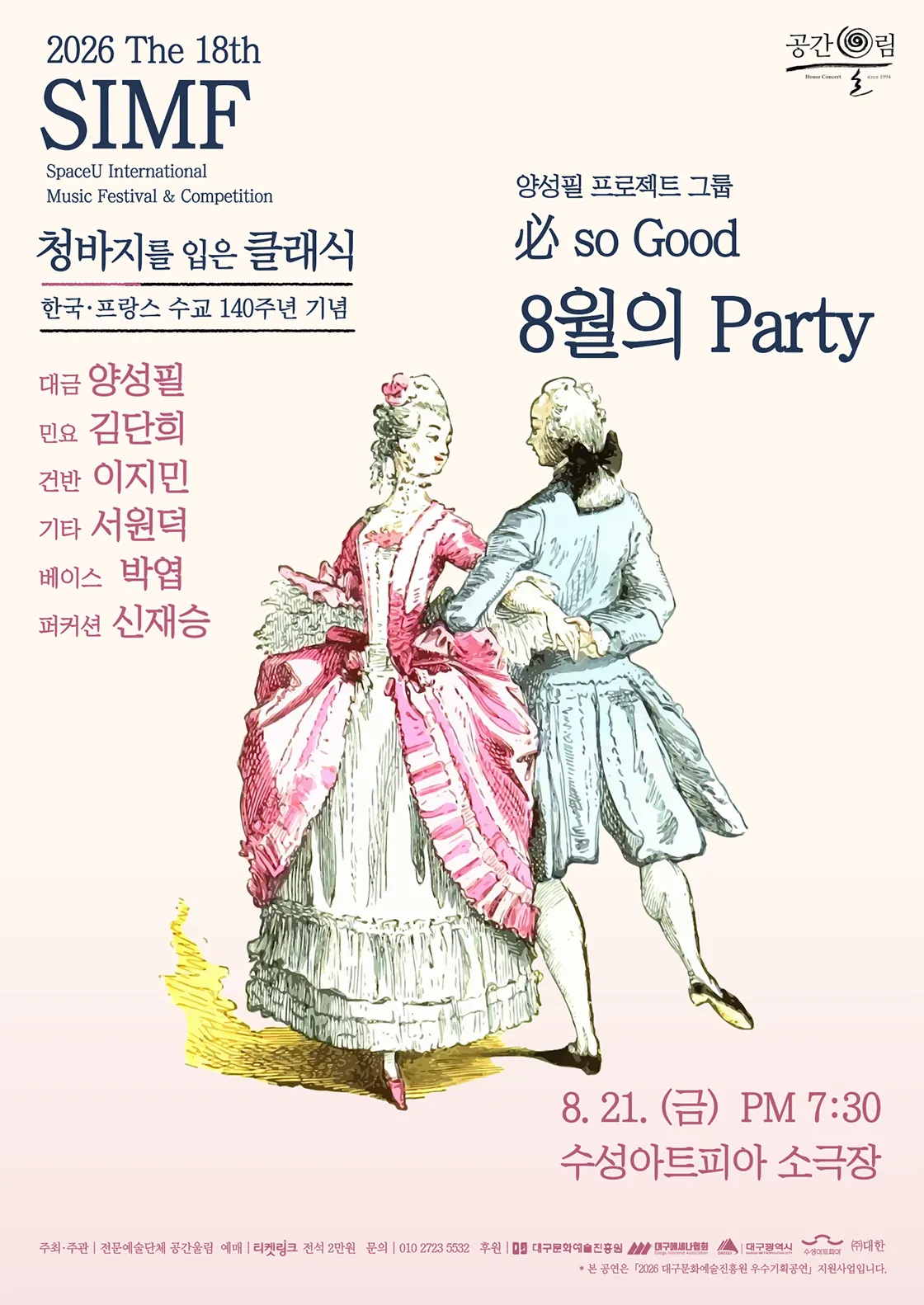 제18회 SIMF: 청바지를 입은 클래식, 必 so Good: 8월의 Party [대구] 상세 안내 이미지 1
