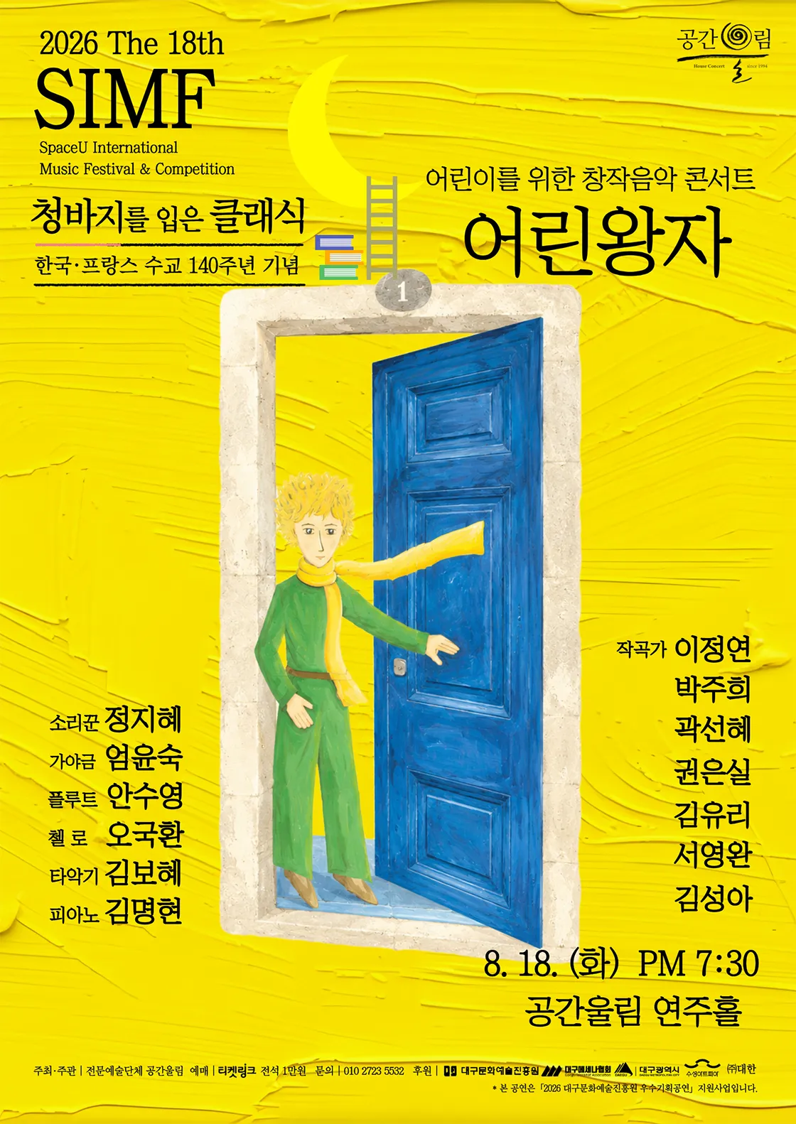 제18회 SIMF: 청바지를 입은 클래식, 어린왕자 [대구] 상세 안내 이미지 1