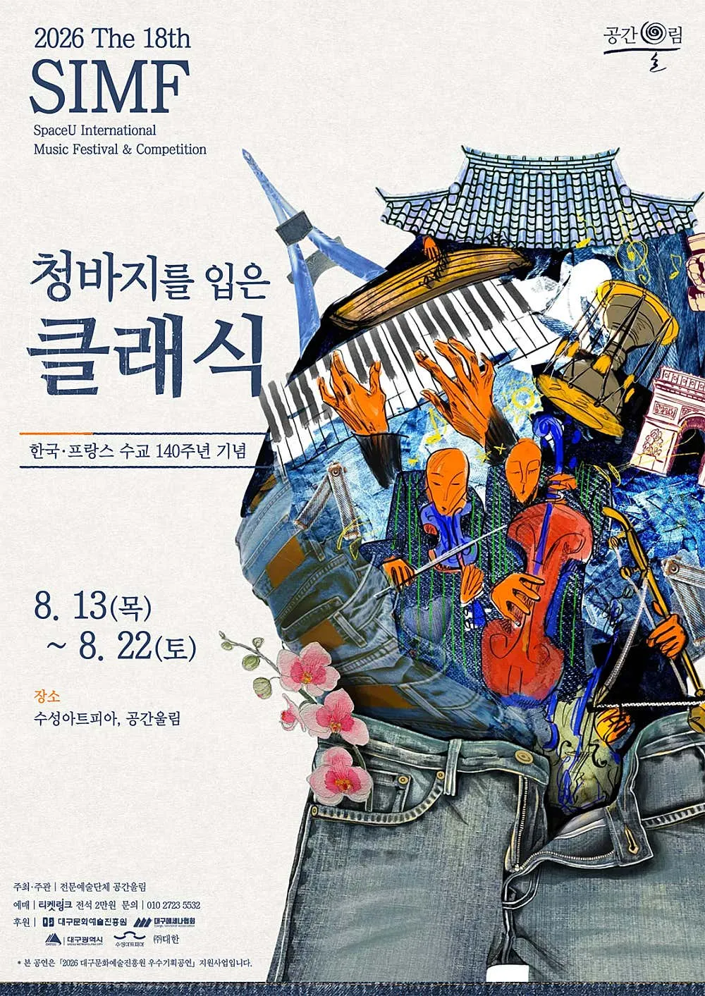 제18회 SIMF: 청바지를 입은 클래식, 폐막공연: 샹 젤리제의 대행진 [대구] 상세 안내 이미지 2