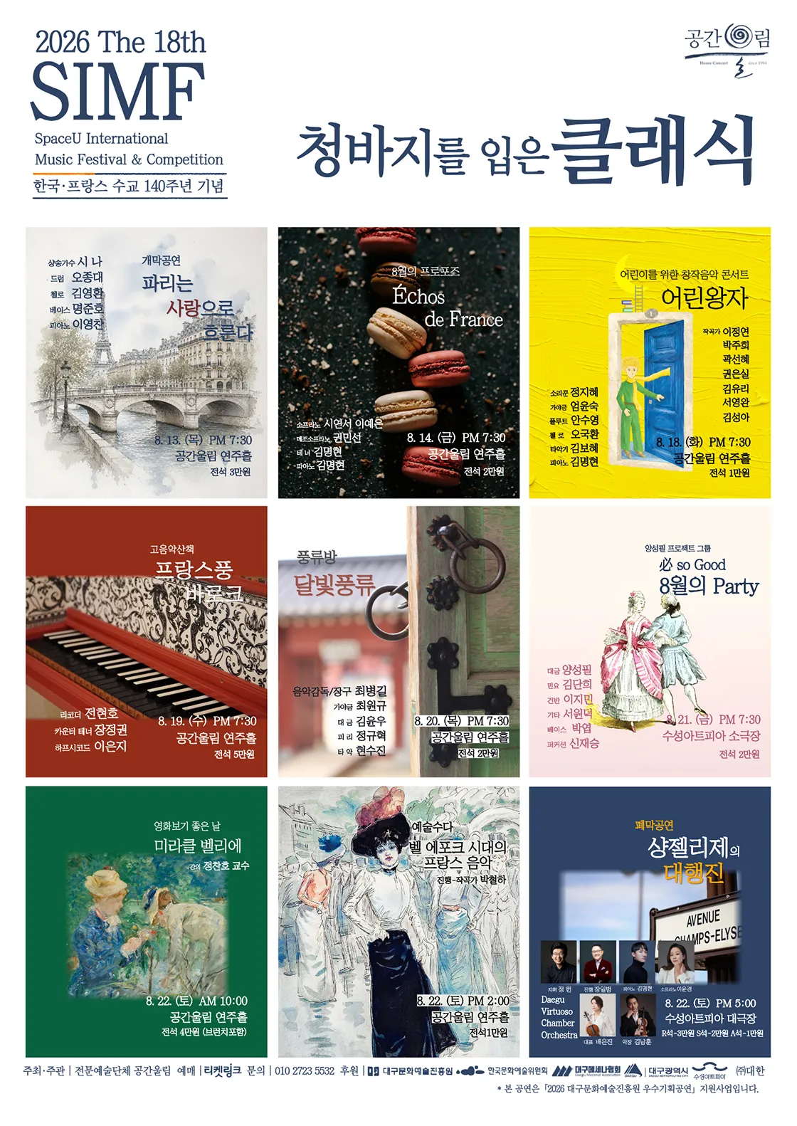 제18회 SIMF: 청바지를 입은 클래식, 프랑스풍 바로크 [대구] 상세 안내 이미지 3