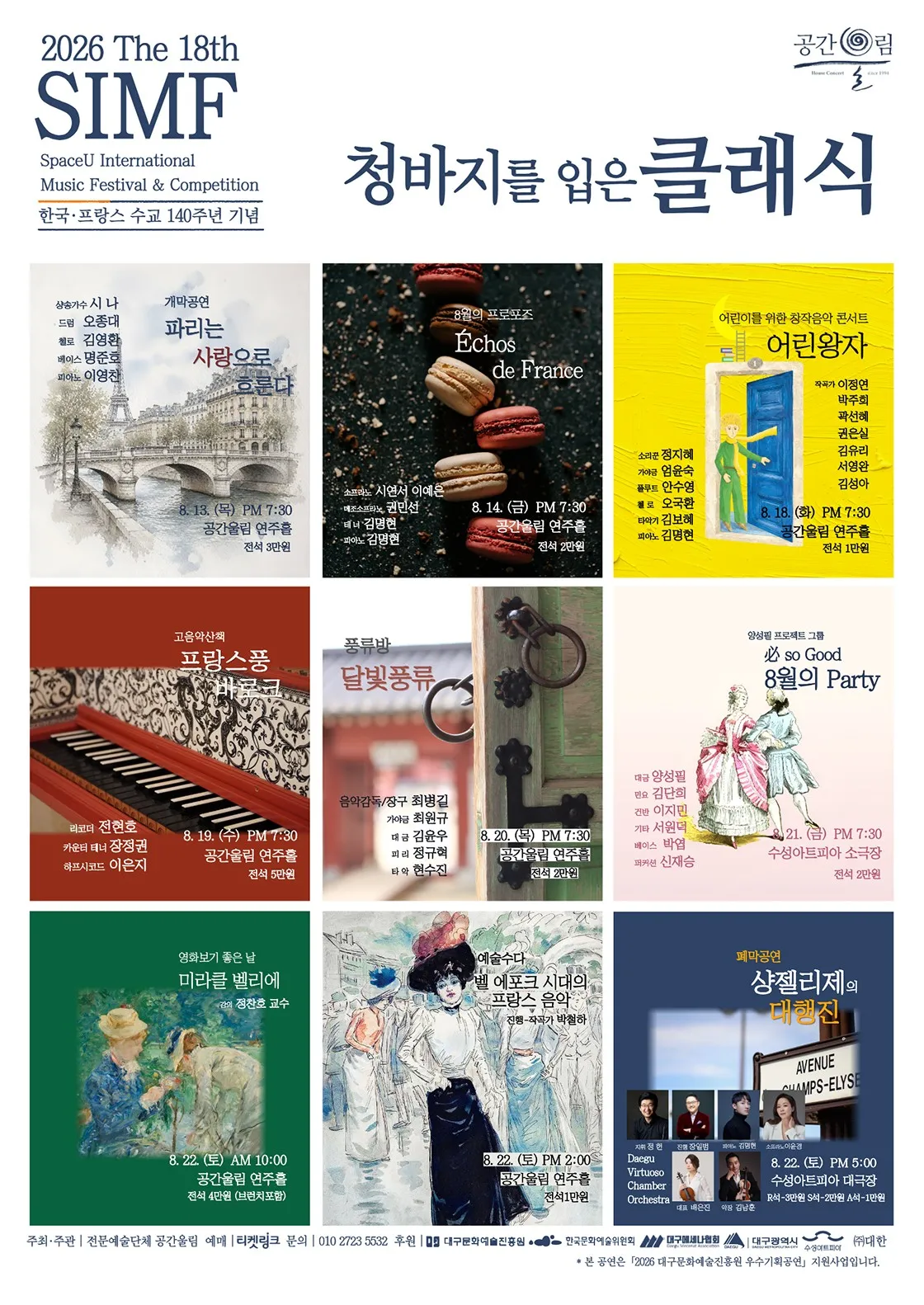제18회 SIMF: 청바지를 입은 클래식, 8월의 프로포즈: Echos de France [대구] 상세 안내 이미지 3