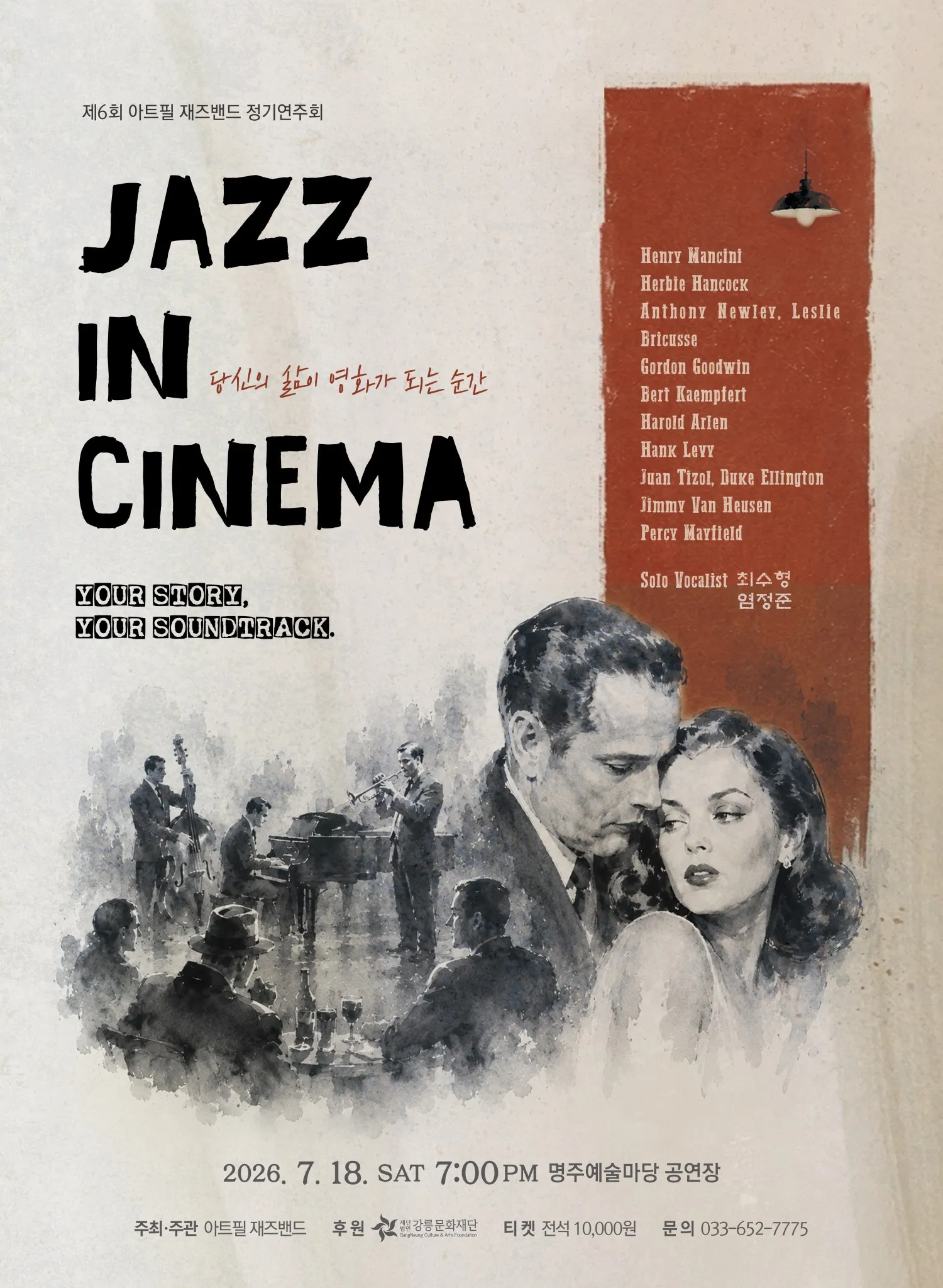 제6회 아트필 재즈밴드 정기연주회: JAZZ IN CINEMA [강릉] 상세 안내 이미지 1