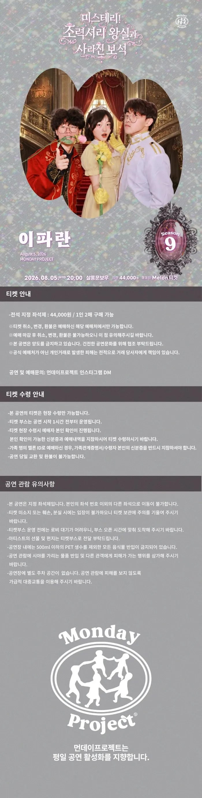 먼데이프로젝트 시즌9, 이파란 단독 콘서트: 미스테리! 초럭셔리 왕실파티와 사라진 보석 상세 안내 이미지 1
