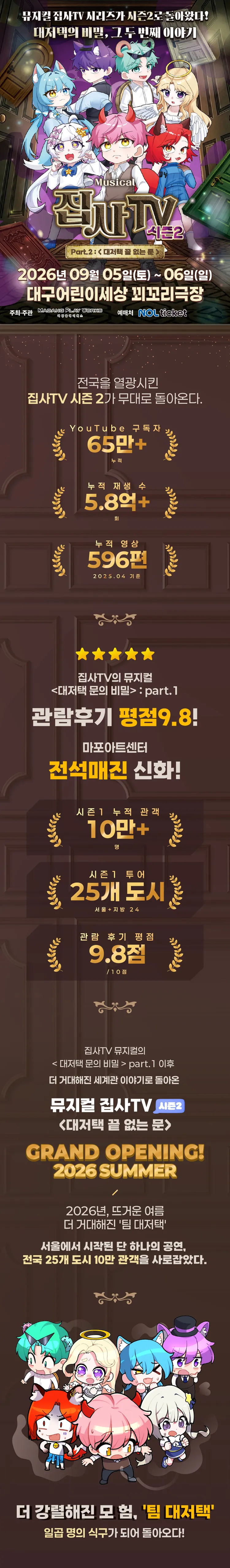 집사TV 시즌2, Part.2: 대저택 끝 없는 문 [대구] 상세 안내 이미지 1