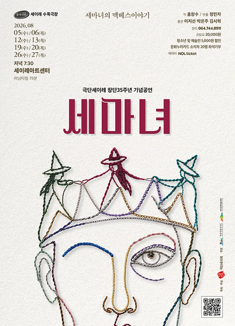 세마녀: 세마녀의 맥베스 이야기 [제주] 상세 안내 이미지 1