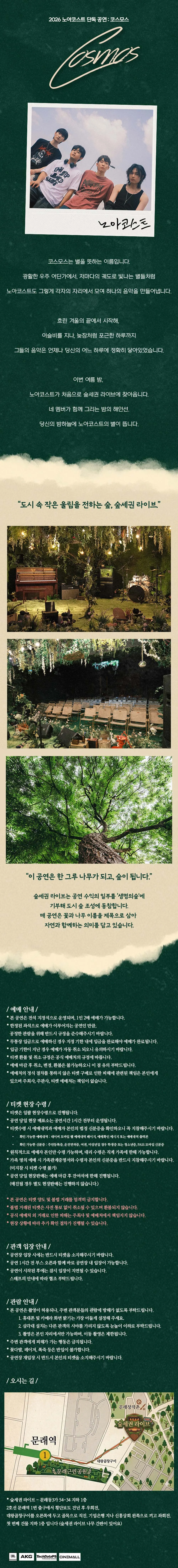 숲세권 라이브, 노아코스트 단독 공연: cosmos 상세 안내 이미지 2