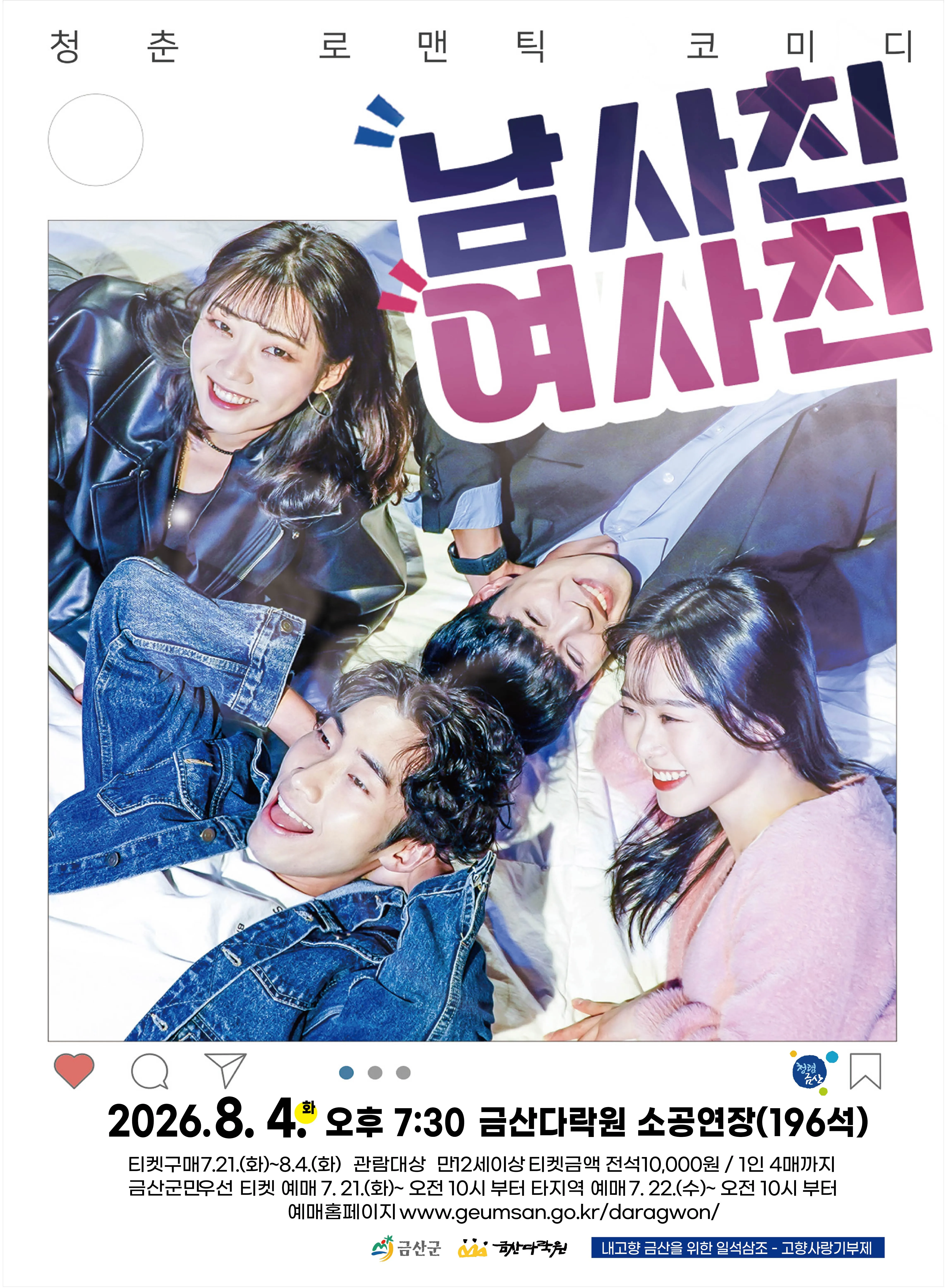 남사친 여사친 [금산] 상세 안내 이미지 1