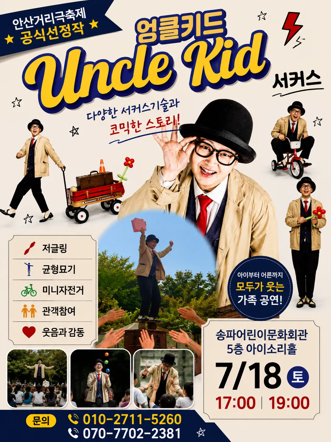 엉클키드 서커스 상세 안내 이미지 1