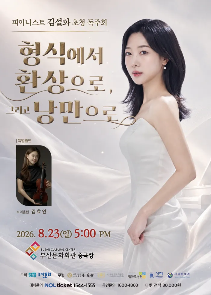 피아니스트 김설화 초청 독주회: 형식에서 환상으로, 그리고 낭만으로 [부산] 상세 안내 이미지 1