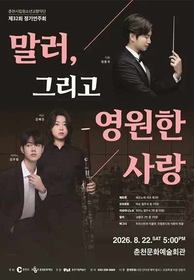 제32회 춘천시립청소년교향악단 정기연주회: 말러 그리고 영원한 사랑 상세 안내 이미지 1