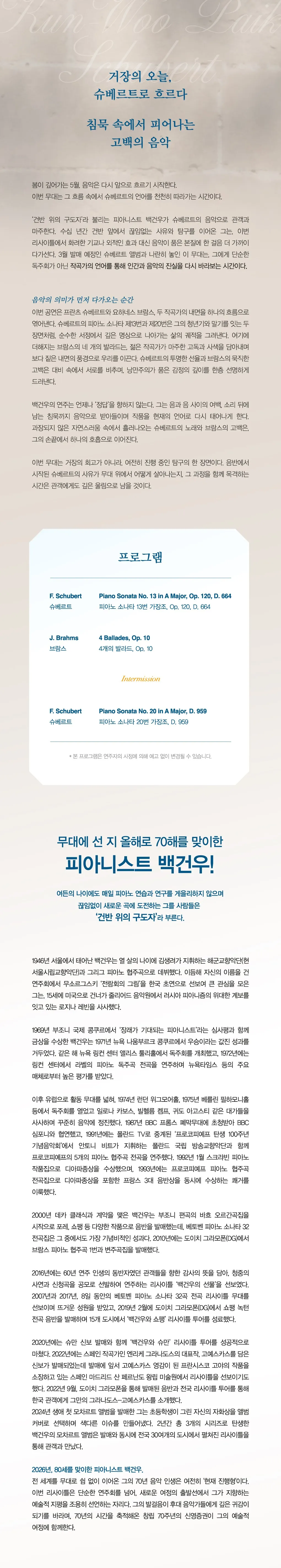 백건우 피아노 리사이틀 [울산] 상세 안내 이미지 3