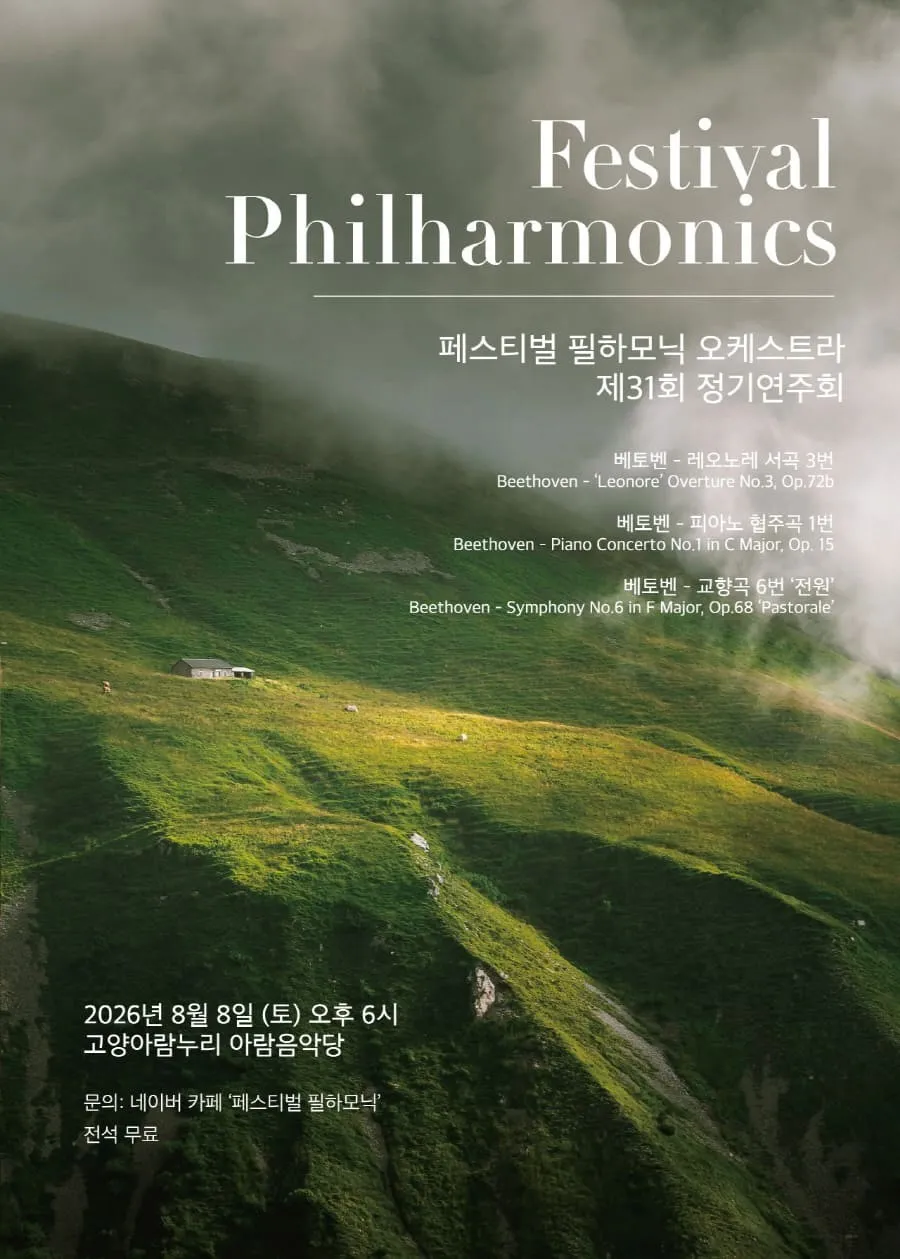제31회 페스티벌 필하모닉 오케스트라 정기연주회 상세 안내 이미지 1