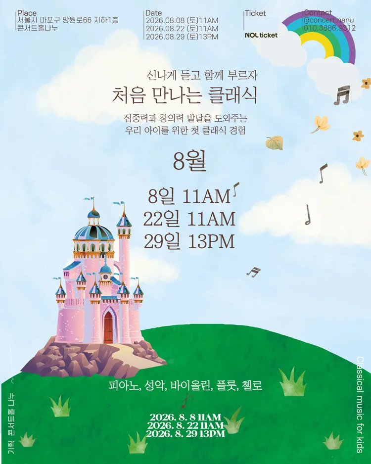 처음 만나는 클래식 (8월) 상세 안내 이미지 1