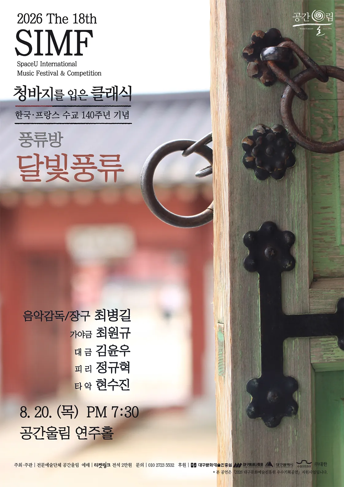제18회 SIMF: 청바지를 입은 클래식, 풍류방: 달빛풍류 [대구] 상세 안내 이미지 1