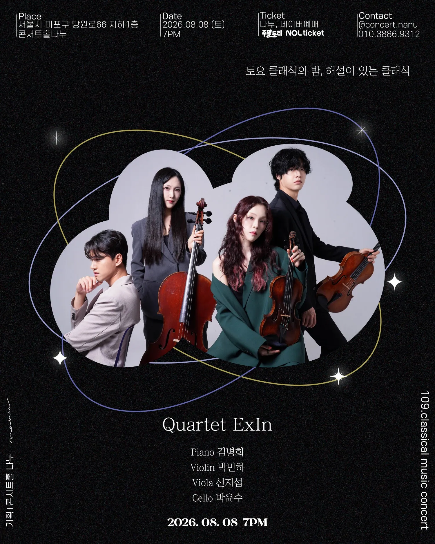 토요 클래식의 밤, 해설이 있는 클래식, Quartet ExIn 상세 안내 이미지 4