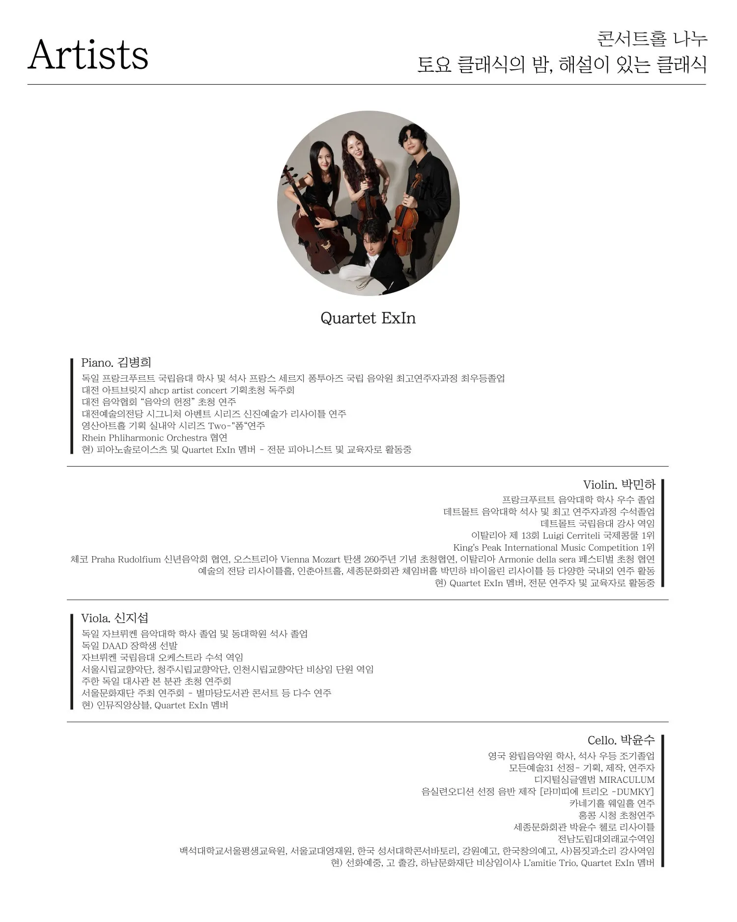 토요 클래식의 밤, 해설이 있는 클래식, Quartet ExIn 상세 안내 이미지 2