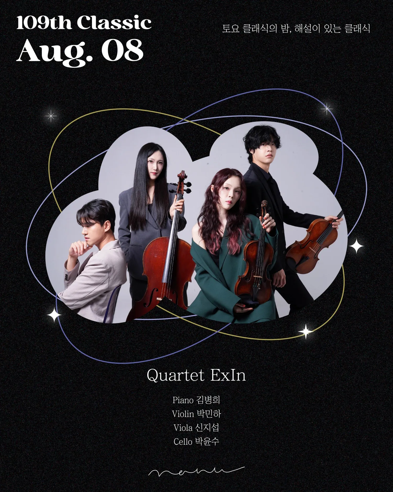 토요 클래식의 밤, 해설이 있는 클래식, Quartet ExIn 상세 안내 이미지 1