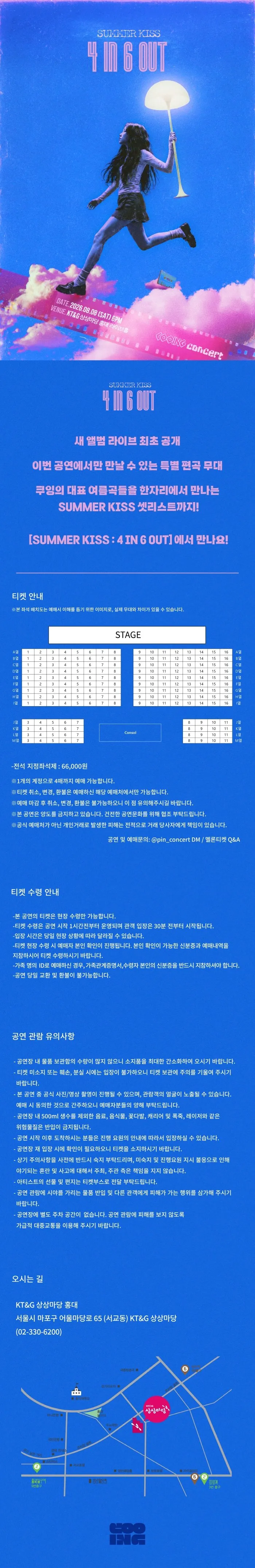 쿠잉 단독 콘서트: SUMMER KISS: 4 IN 6 OUT 상세 안내 이미지 1