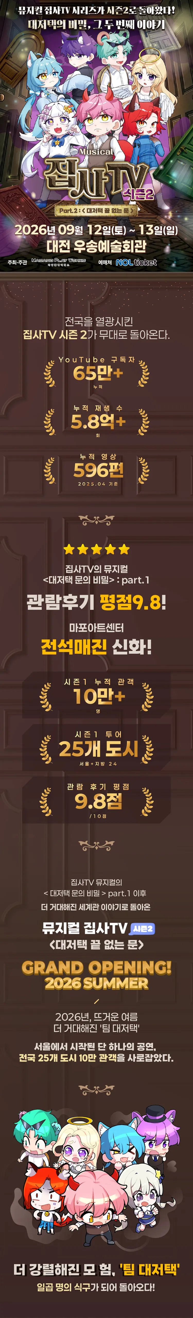 집사TV 시즌2, Part.2: 대저택 끝 없는 문 [대전] 상세 안내 이미지 1