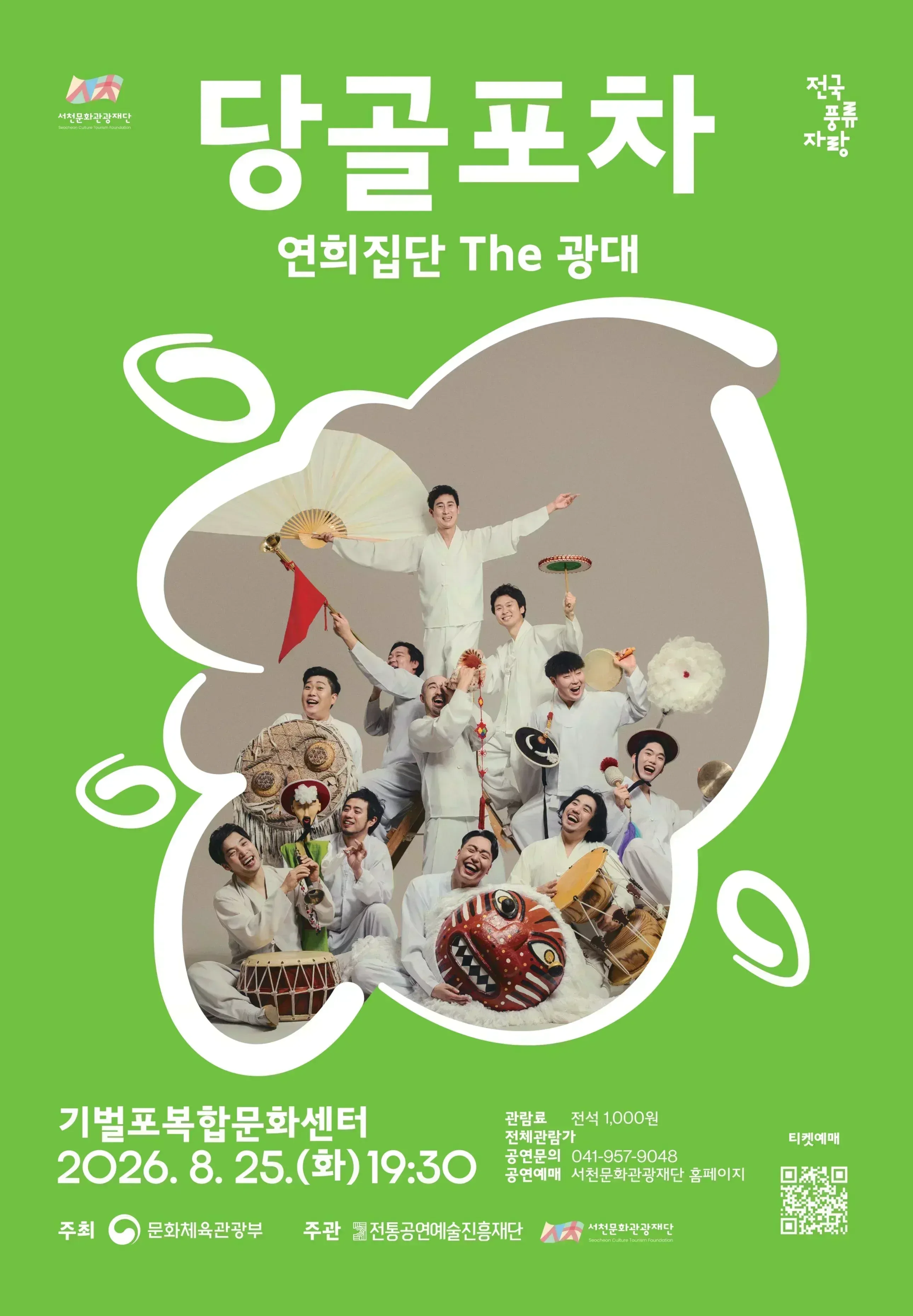 연희집단 THE 광대, 당골포차 [서천] 상세 안내 이미지 1