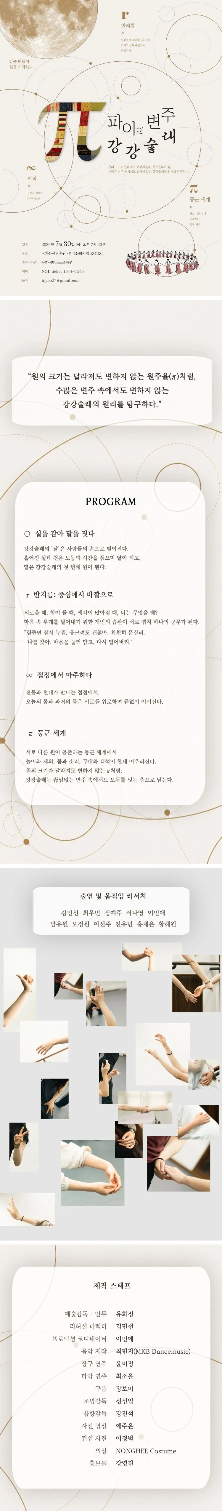 π (파이) 의 변주: 강강술래 상세 안내 이미지 1
