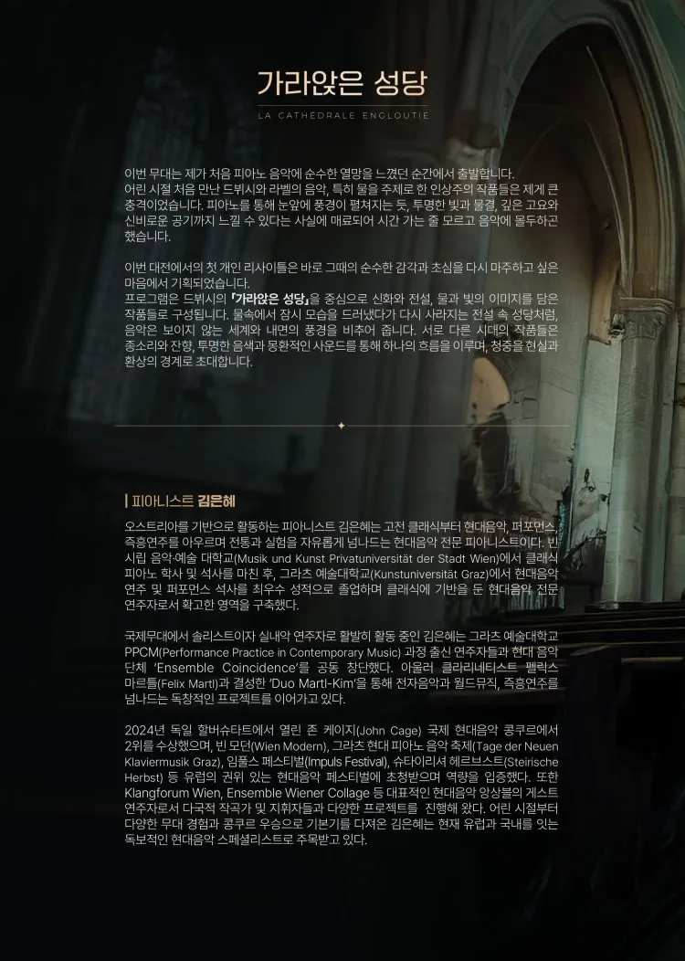 김은혜 피아노 리사이틀: 가라앉은 성당 [대전] 상세 안내 이미지 2