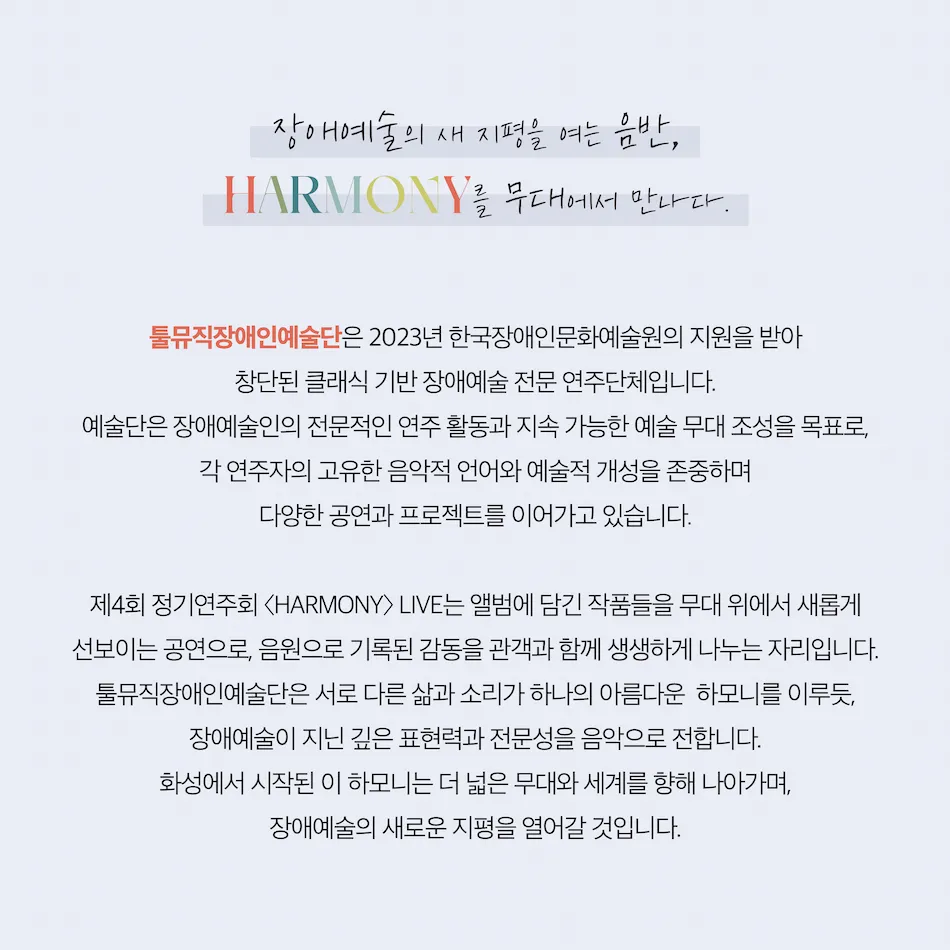 제4회 툴뮤직장애인예술단 정기연주회 상세 안내 이미지 1