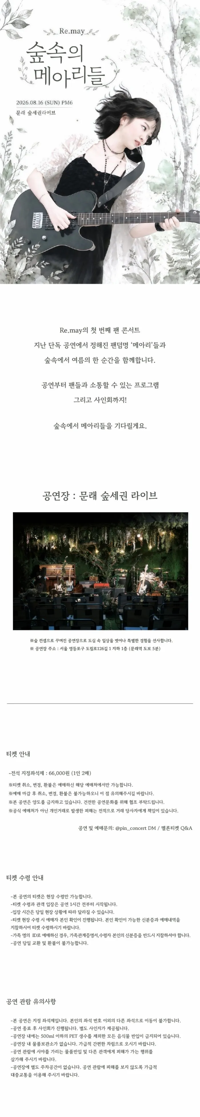 리메이 1st 팬 콘서트: 숲 속의 메아리들 상세 안내 이미지 1