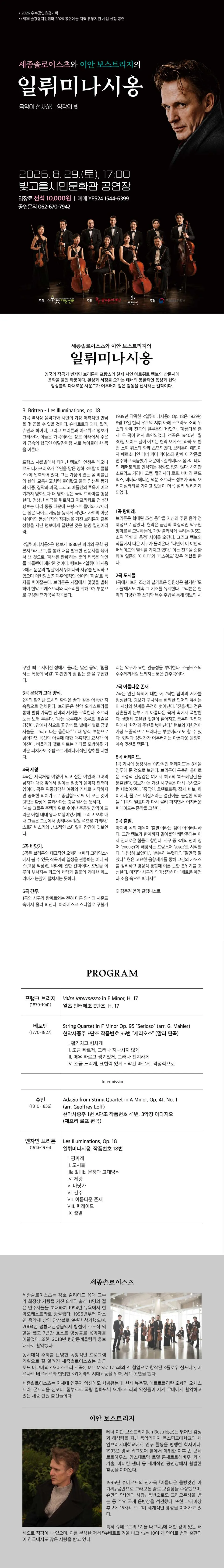 세종솔로이스츠와 이안 보스트리지의 일뤼미나시옹 [광주] 상세 안내 이미지 1