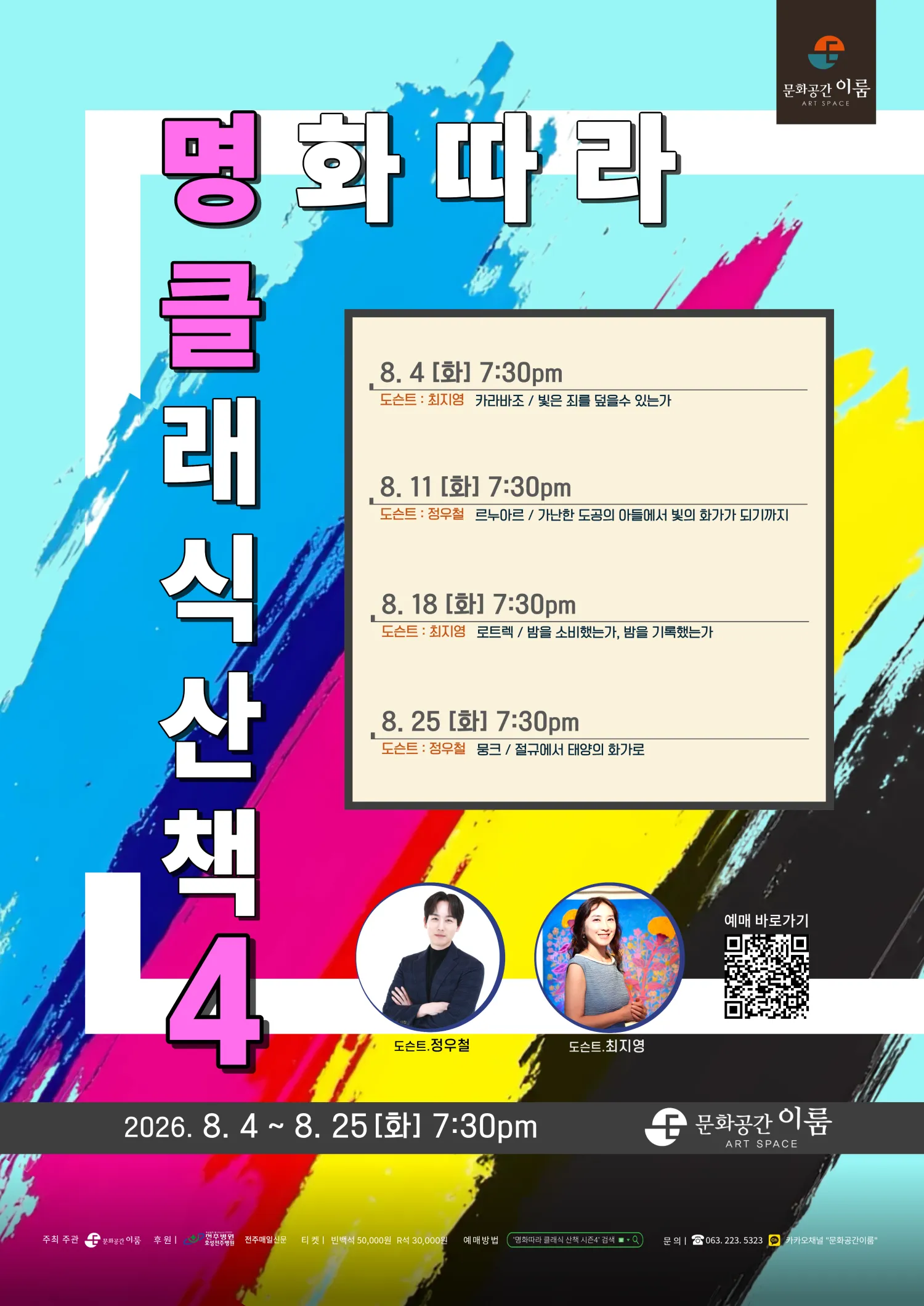 명화따라 클래식 산책 시즌 Ⅳ [전주] 상세 안내 이미지 1