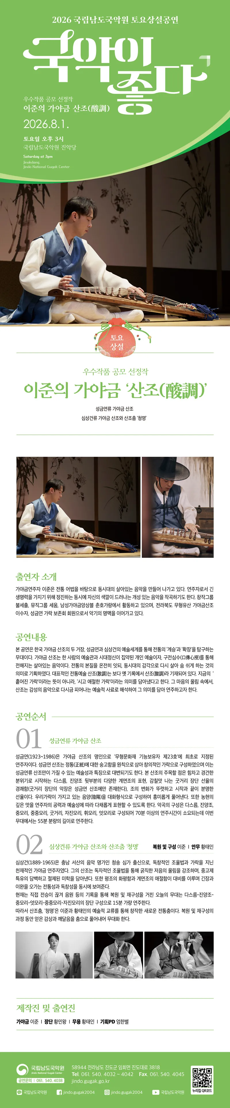 국립남도국악원 토요상설: 국악이 좋다, 이준의 가야금 산조 (酸調) 상세 안내 이미지 1