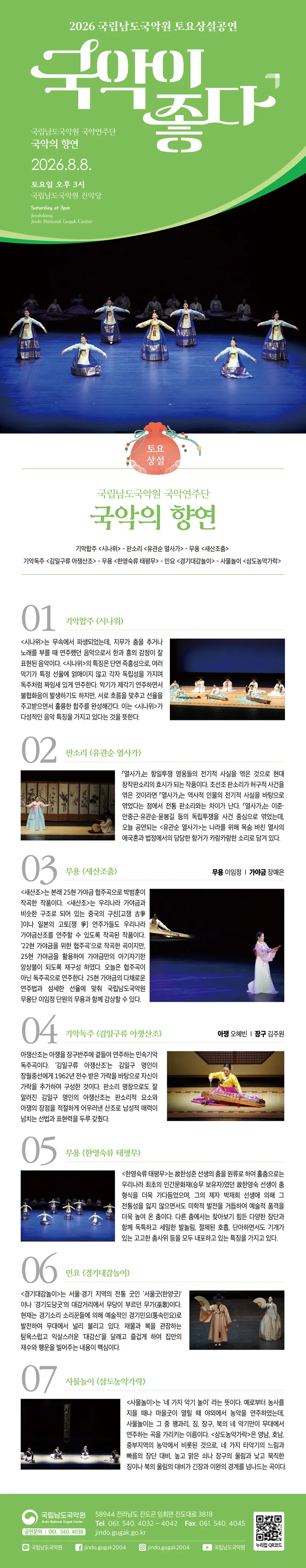 국립남도국악원 토요상설: 국악이 좋다, 국립남도국악원 국악연주단: 국악의 향연 상세 안내 이미지 1