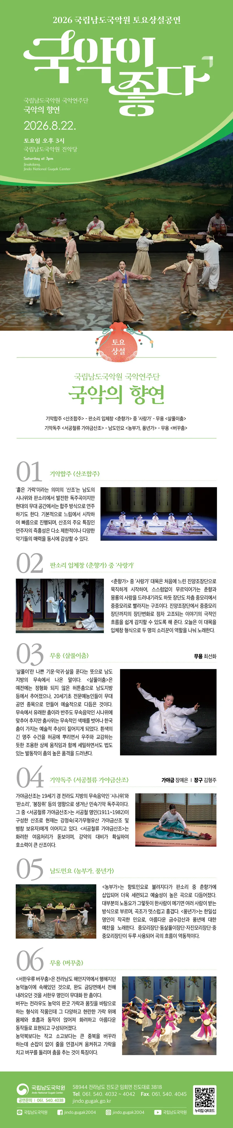 국립남도국악원 토요상설: 국악이 좋다, 국립남도국악원 국악연주단: 국악의 향연 상세 안내 이미지 1