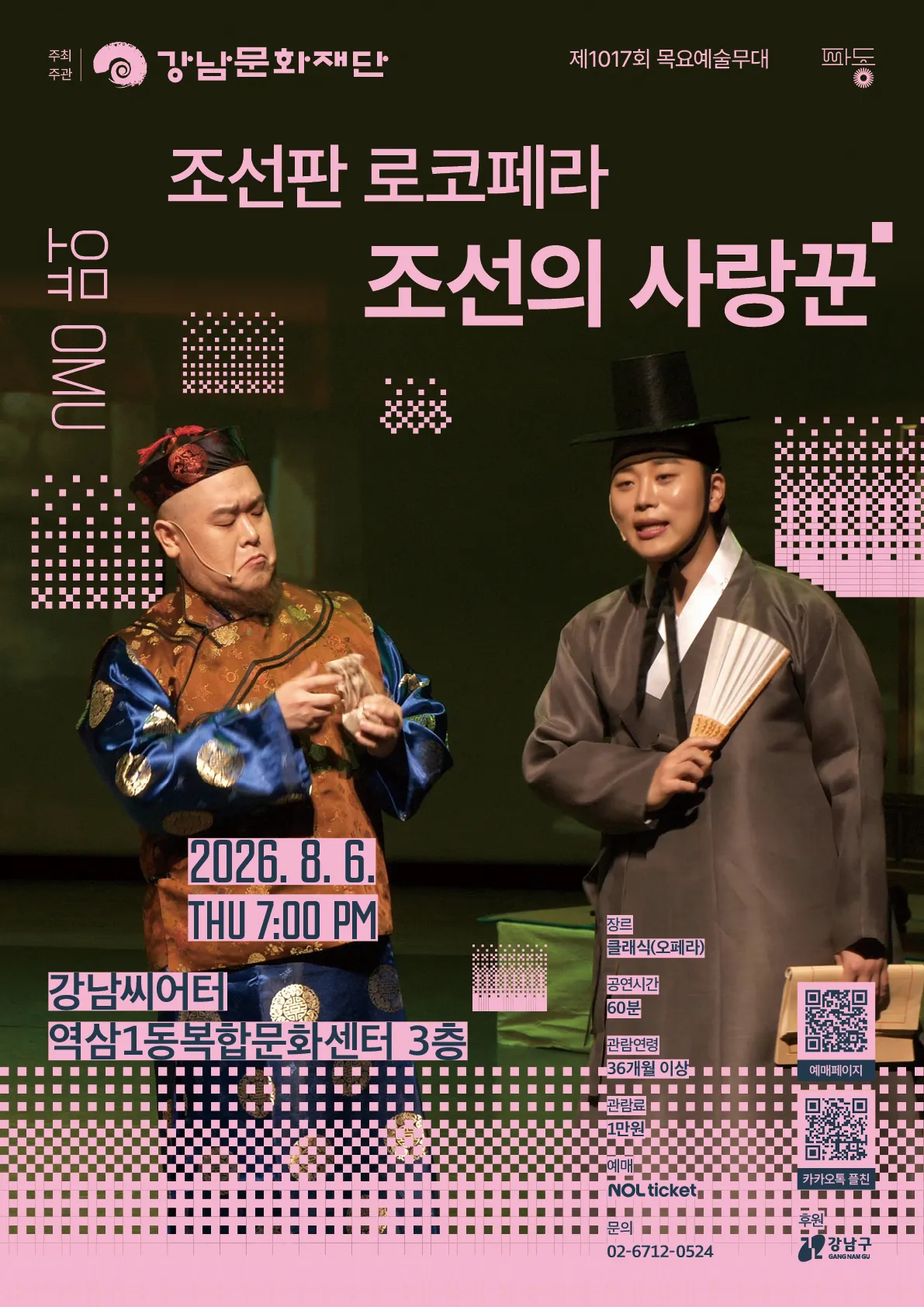 제1017회 목요예술무대, 조선의 사랑꾼 상세 안내 이미지 1