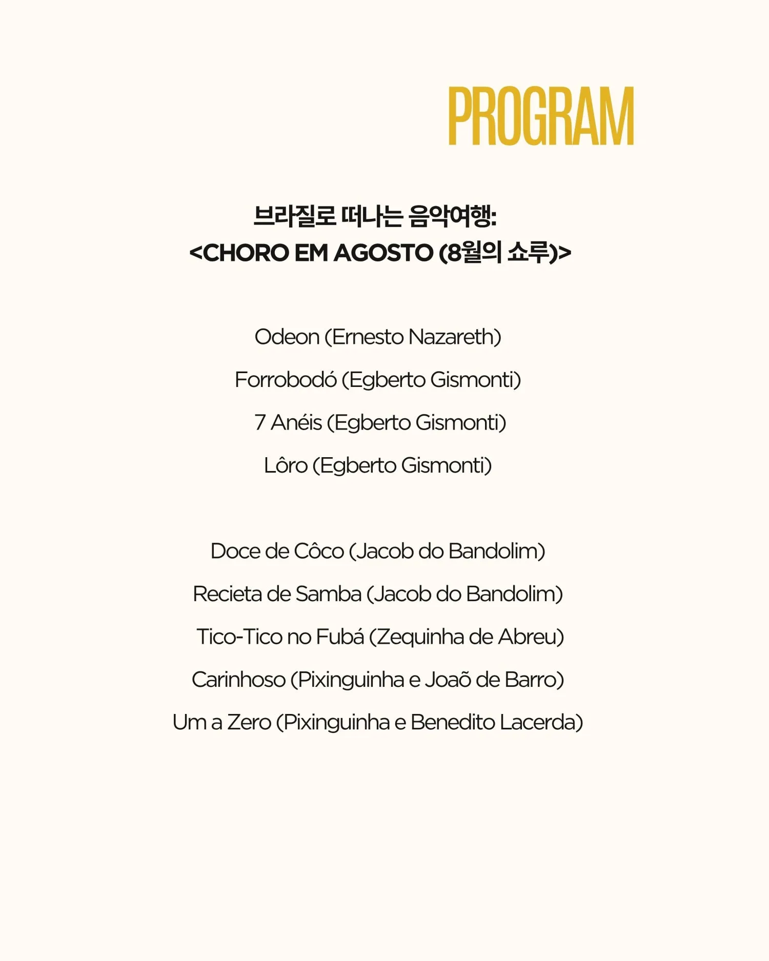 곁에두는음악 Series 22. 유쾌한 섬 프로젝트의 브라질로 떠나는 음악여행: Choro em Agosto (8월의 쇼루) 상세 안내 이미지 3
