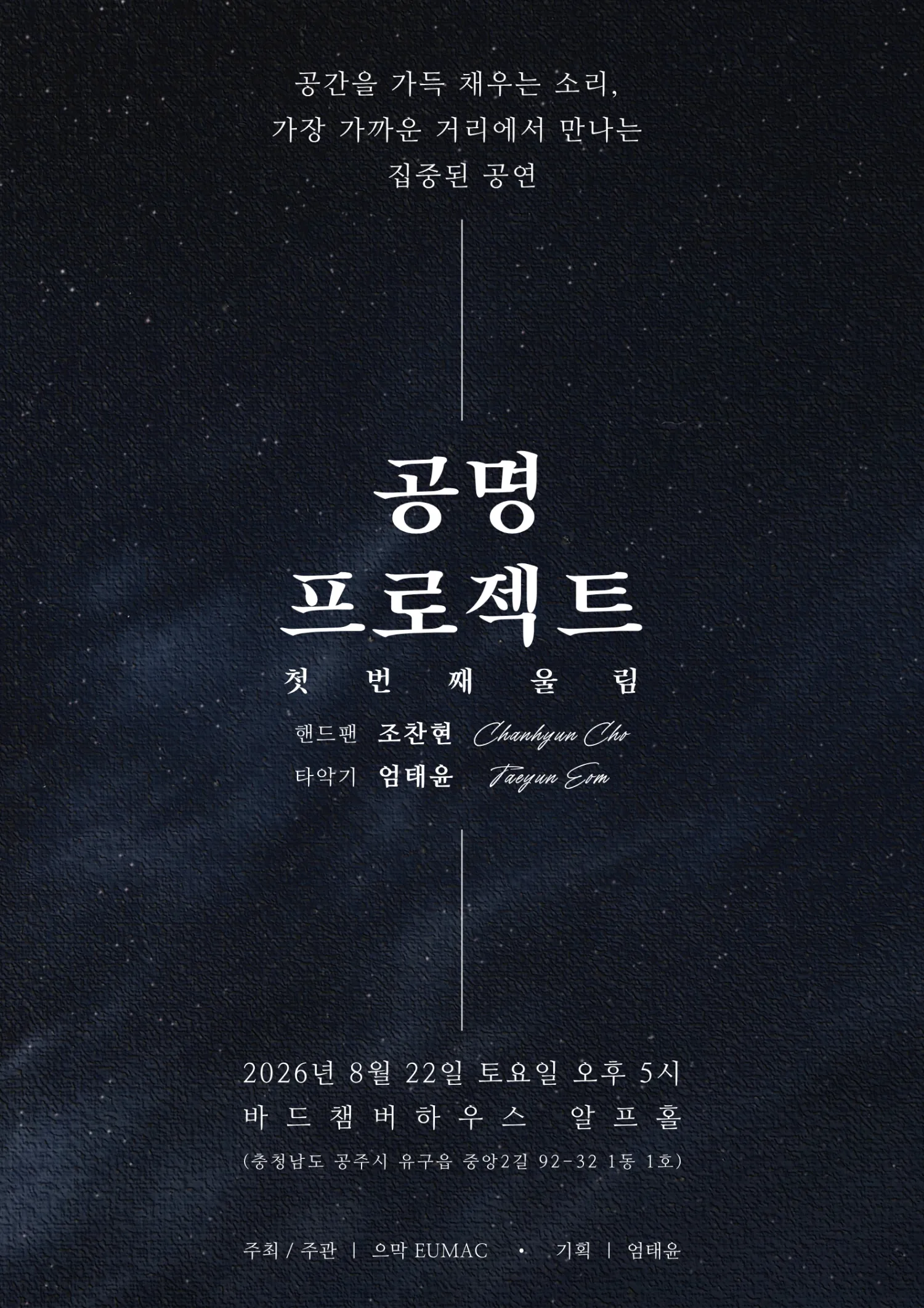공명 프로젝트: 첫번째 울림 [공주] 상세 안내 이미지 1